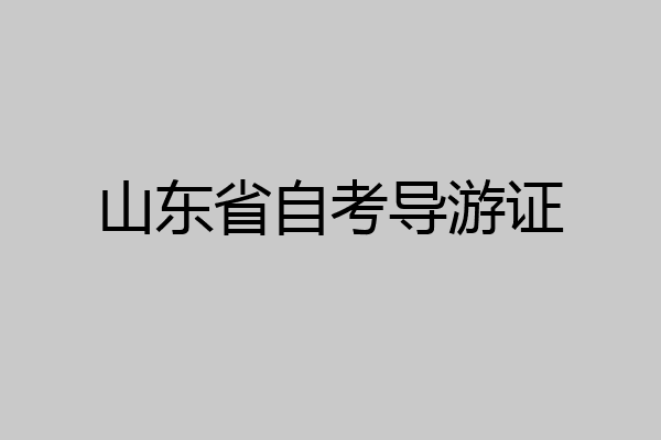 山东省自考导游证