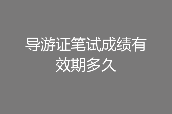 导游证笔试成绩有效期多久