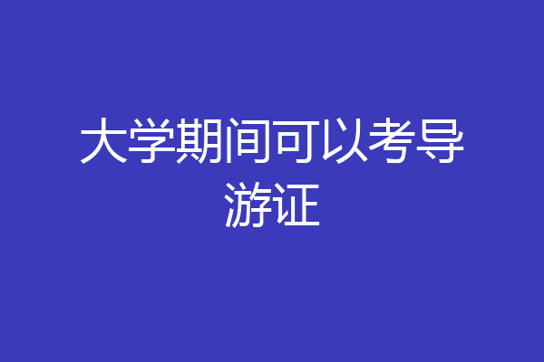 大学期间可以考导游证
