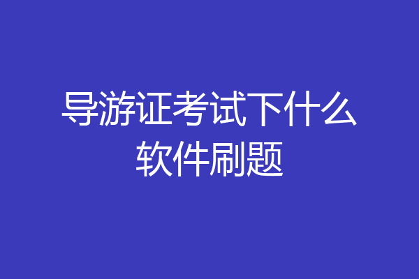 导游证考试下什么软件刷题