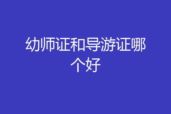 幼师证和导游证哪个好
