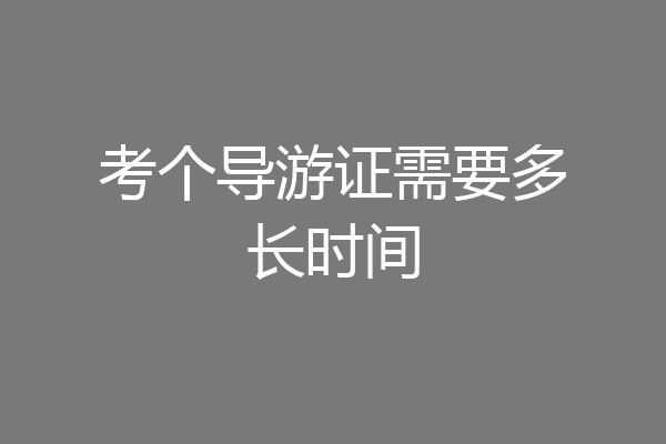 考个导游证需要多长时间