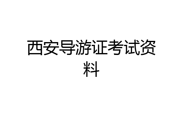 西安导游证考试资料