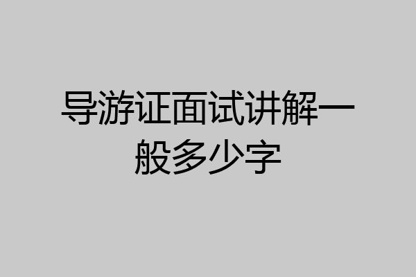 导游证面试讲解一般多少字