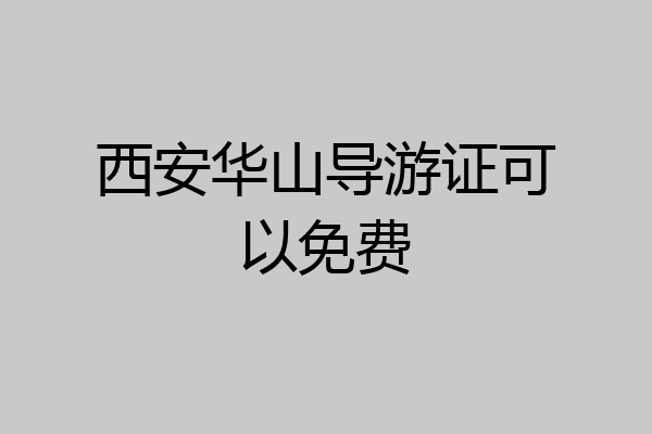 西安华山导游证可以免费