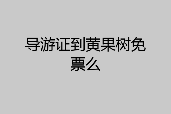 导游证到黄果树免票么
