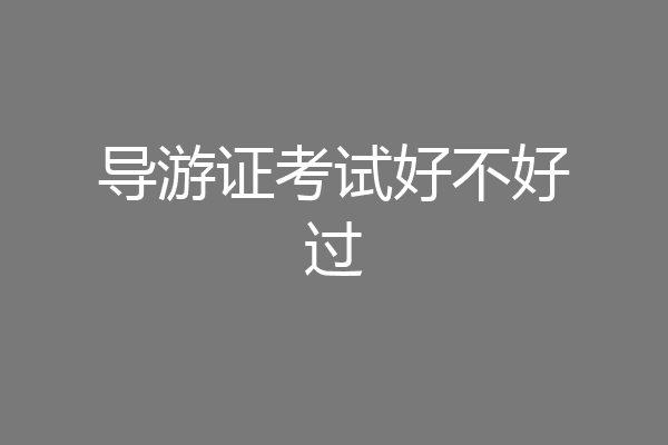 导游证考试好不好过
