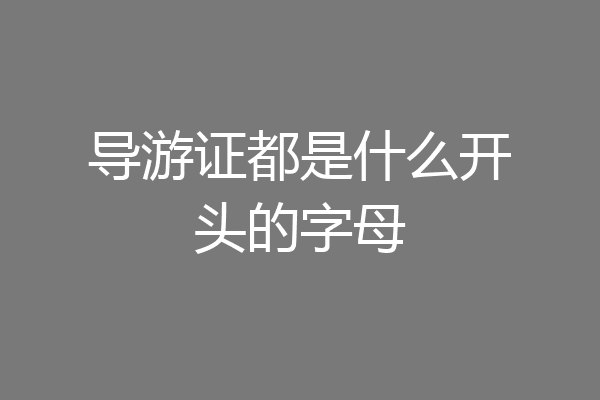 导游证都是什么开头的字母