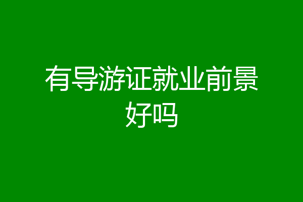 有导游证就业前景好吗