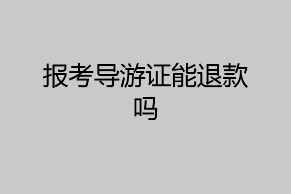 报考导游证能退款吗