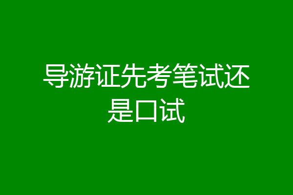 导游证先考笔试还是口试