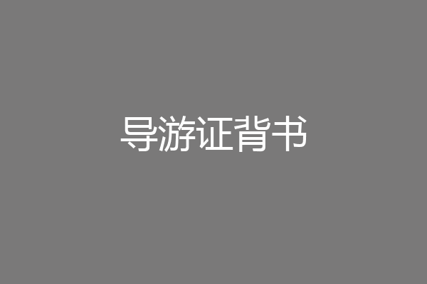 导游证背书