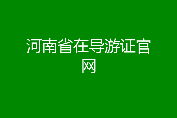 河南省在导游证官网