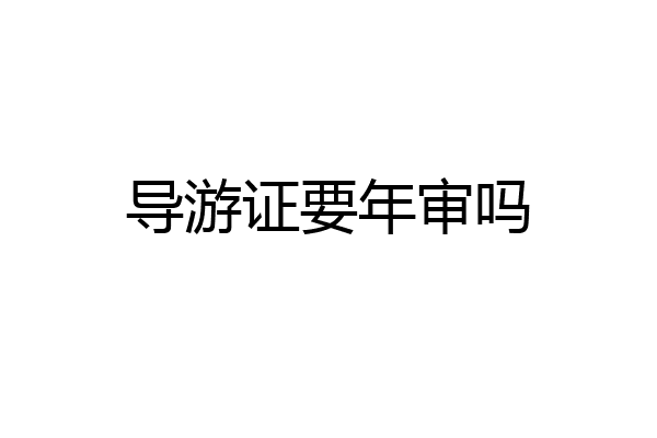导游证要年审吗