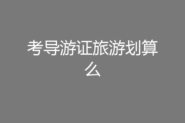 考导游证旅游划算么