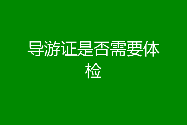 导游证是否需要体检
