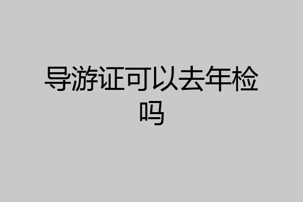 导游证可以去年检吗