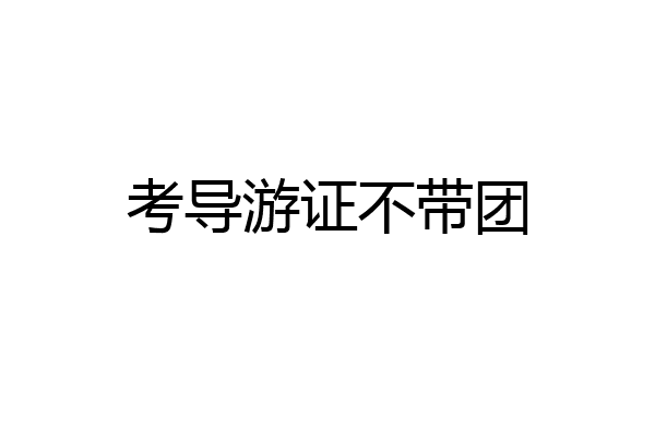 考导游证不带团