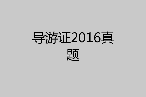 导游证2016真题