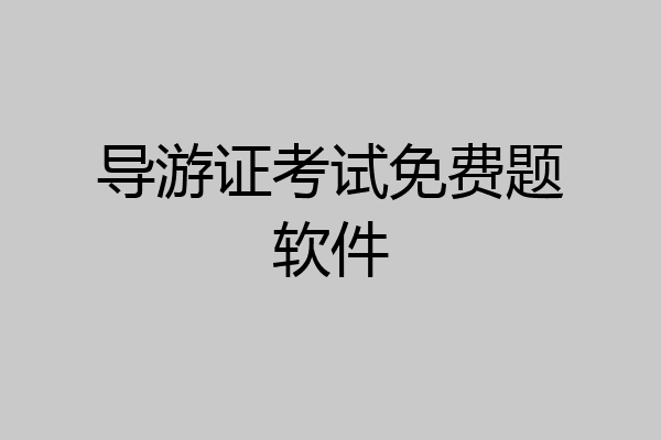 导游证考试免费题软件