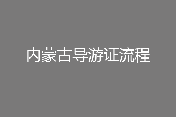 内蒙古导游证流程