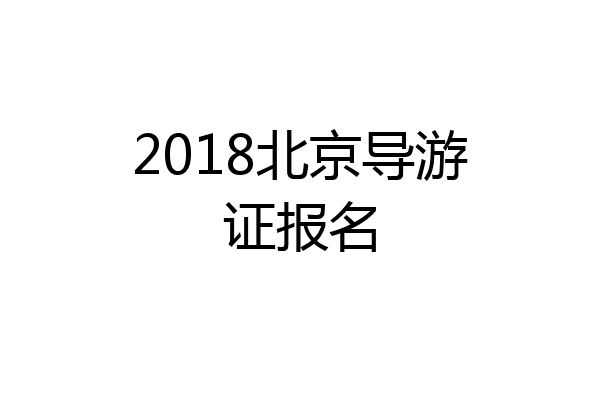 2018北京导游证报名