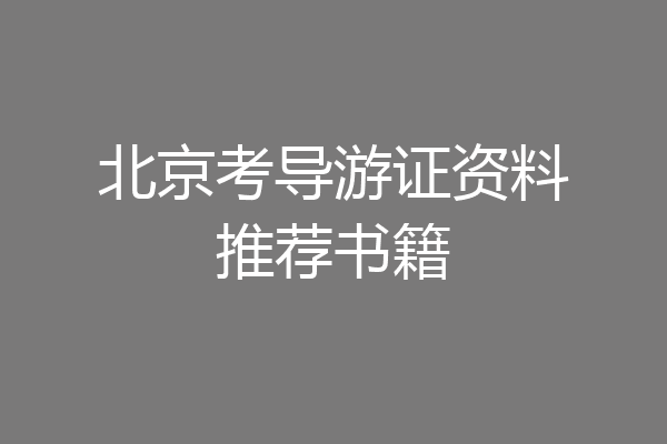 北京考导游证资料推荐书籍