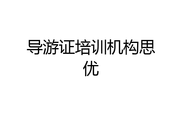 导游证培训机构思优