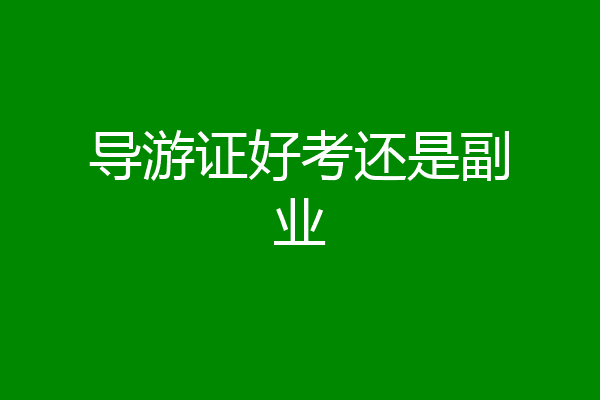 导游证好考还是副业