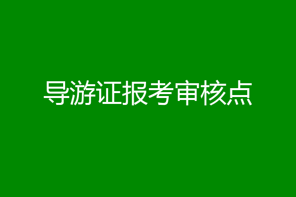 导游证报考审核点