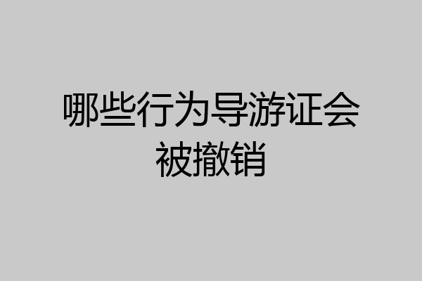 哪些行为导游证会被撤销