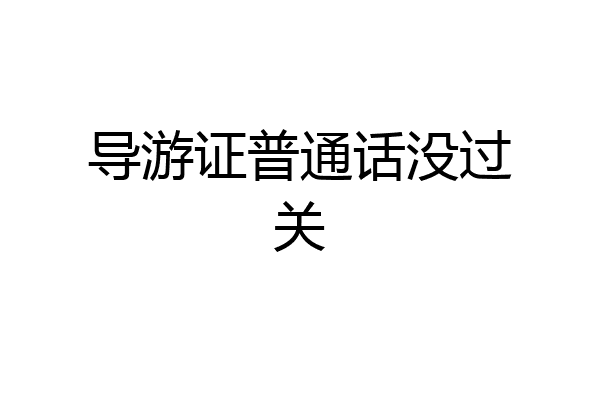 导游证普通话没过关