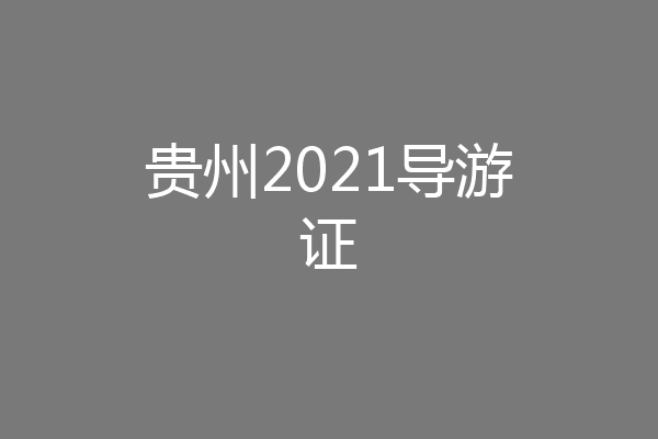 贵州2021导游证