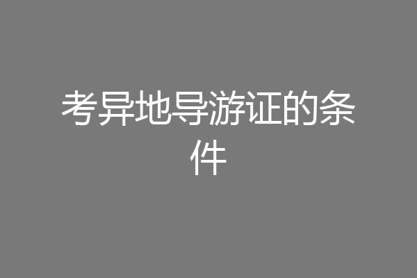 考异地导游证的条件