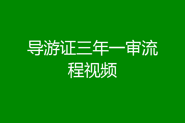 导游证三年一审流程视频
