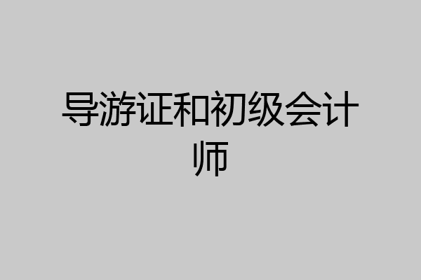 导游证和初级会计师