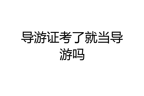 导游证考了就当导游吗