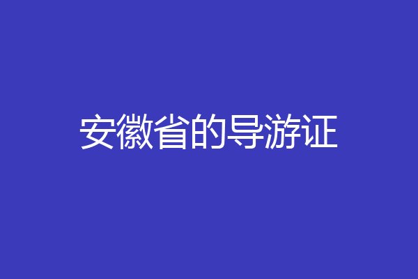 安徽省的导游证
