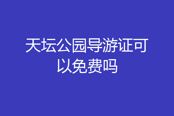 天坛公园导游证可以免费吗