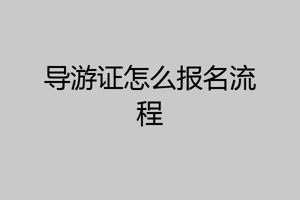 导游证怎么报名流程