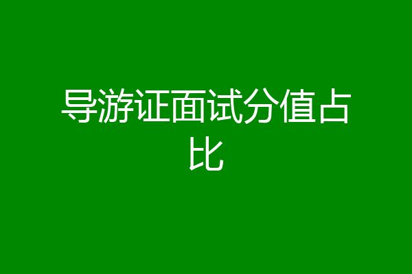 导游证面试分值占比