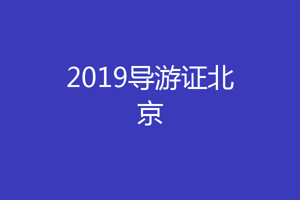 2019导游证北京