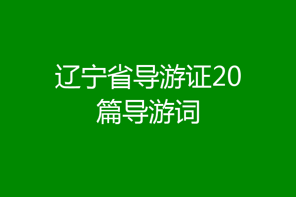 辽宁省导游证20篇导游词
