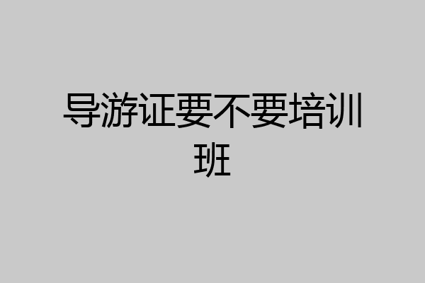 导游证要不要培训班