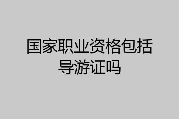 国家职业资格包括导游证吗