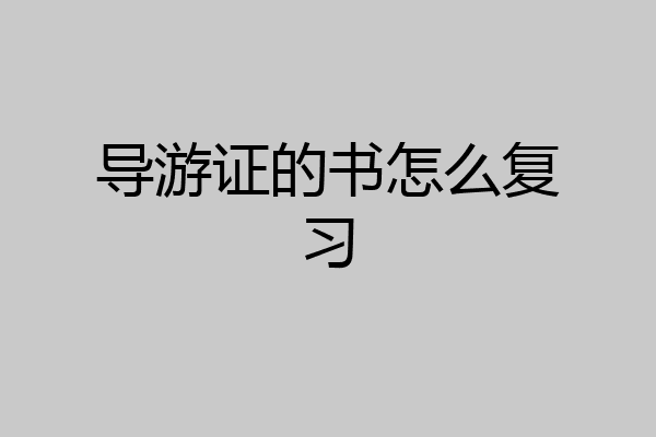 导游证的书怎么复习