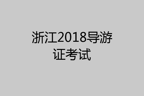 浙江2018导游证考试