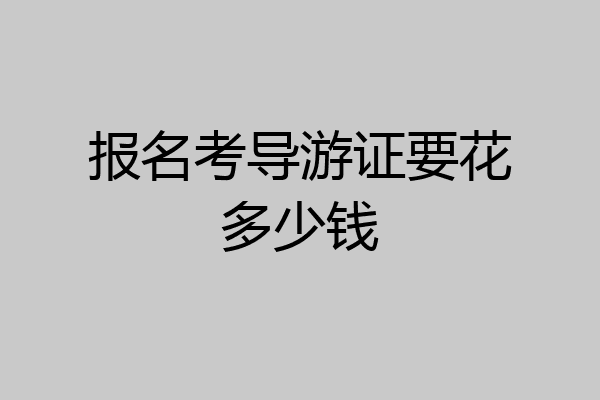 报名考导游证要花多少钱