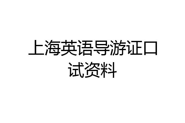 上海英语导游证口试资料