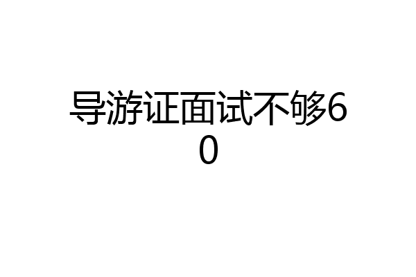 导游证面试不够60